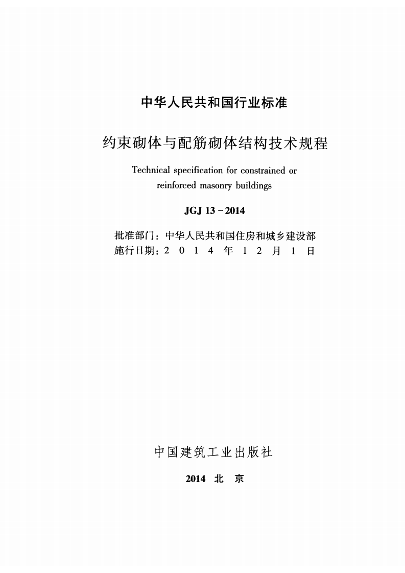 JGJ13-2014 约束砌体与配筋砌体结构技术规程.pdf 第2页