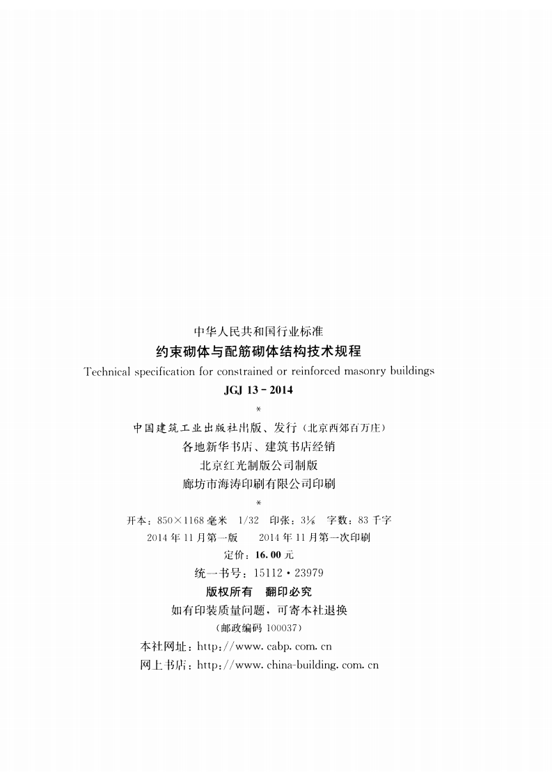 JGJ13-2014 约束砌体与配筋砌体结构技术规程.pdf 第3页
