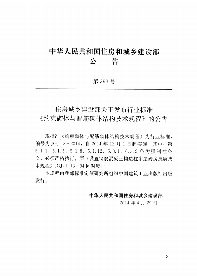 JGJ13-2014 约束砌体与配筋砌体结构技术规程.pdf 第4页