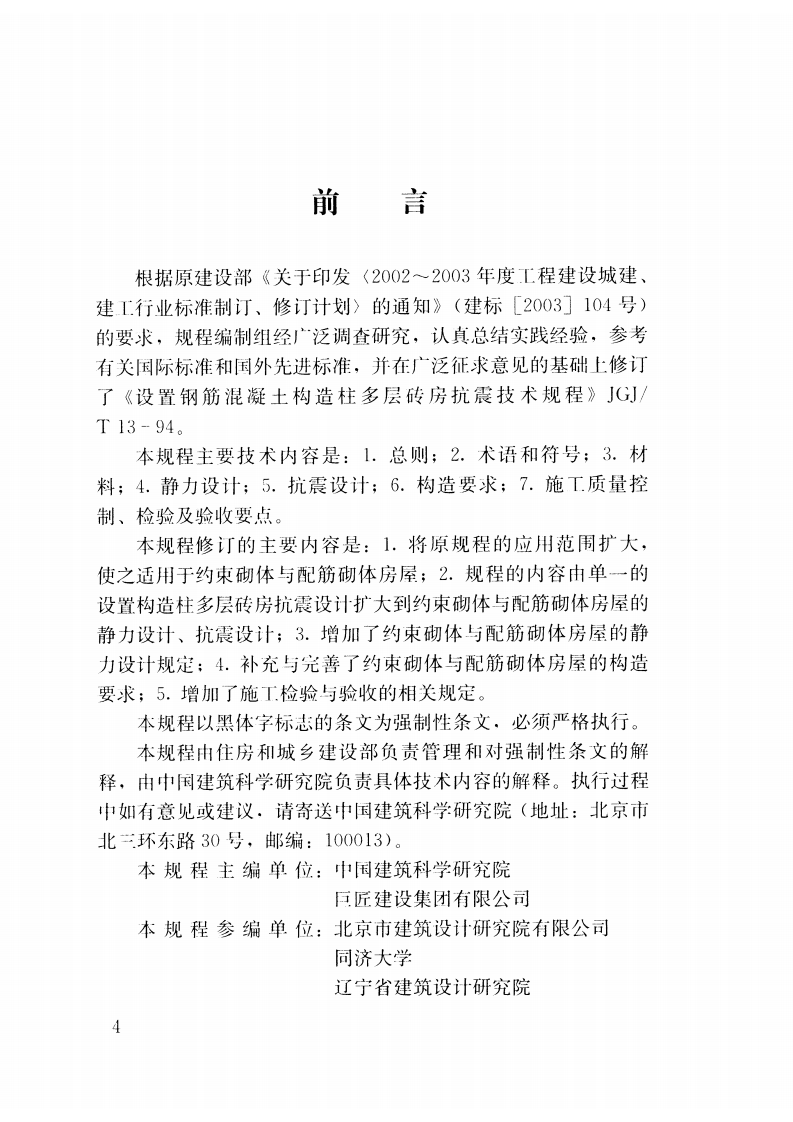 JGJ13-2014 约束砌体与配筋砌体结构技术规程.pdf 第5页