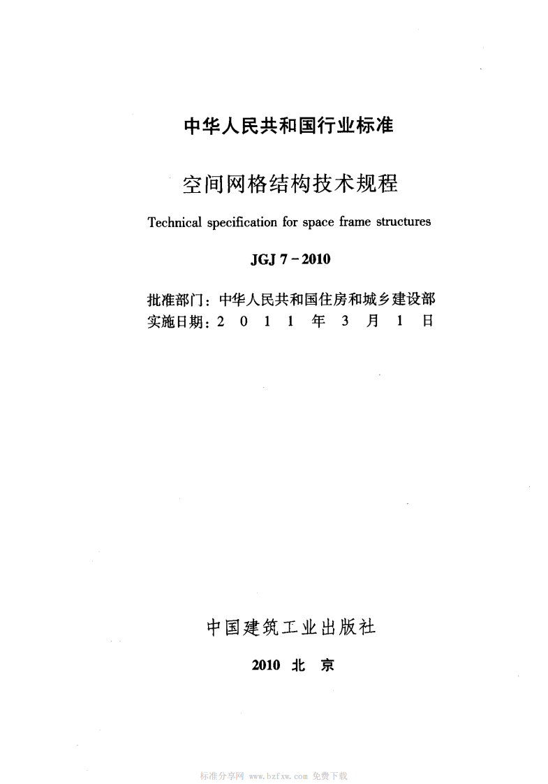JGJ7-2010 空间网格结构技术规程.pdf 第2页