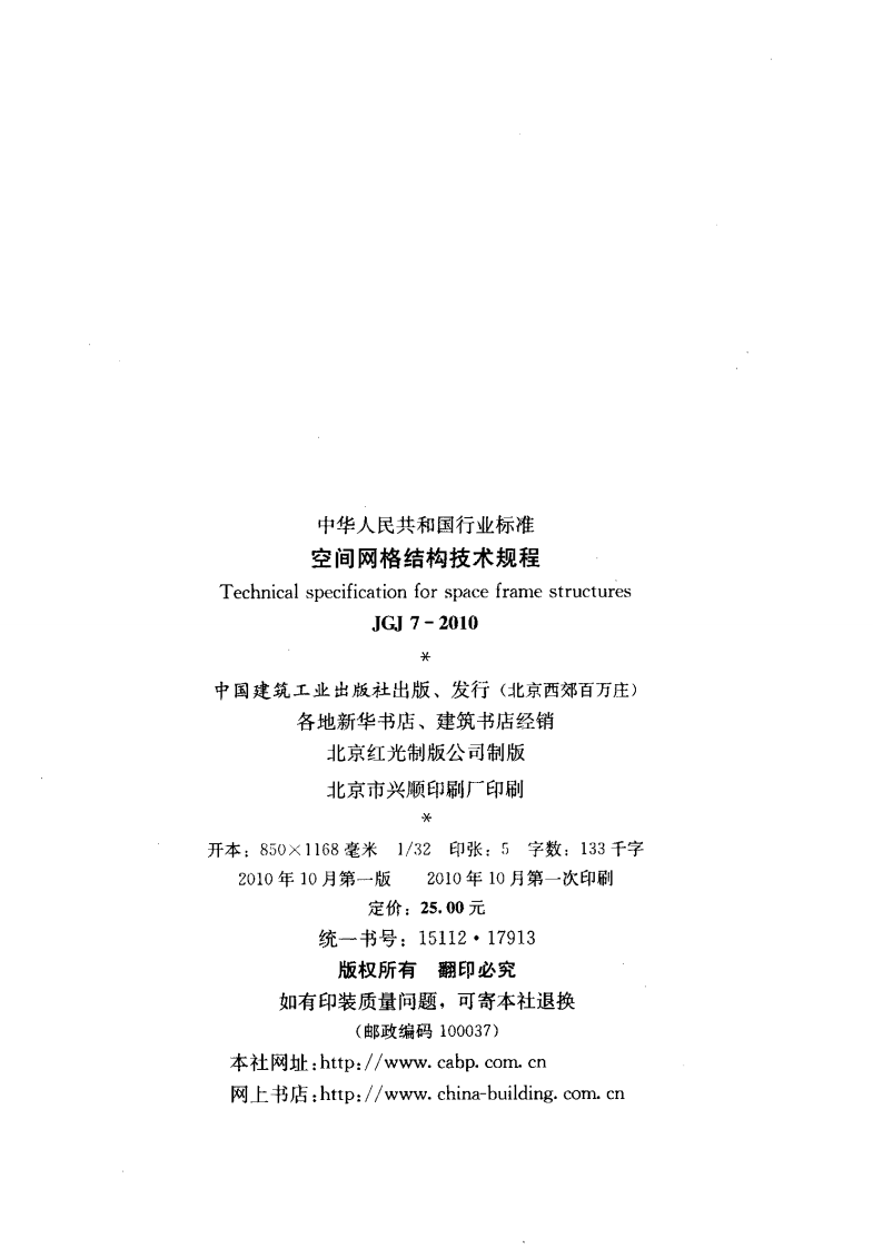 JGJ7-2010 空间网格结构技术规程.pdf 第3页