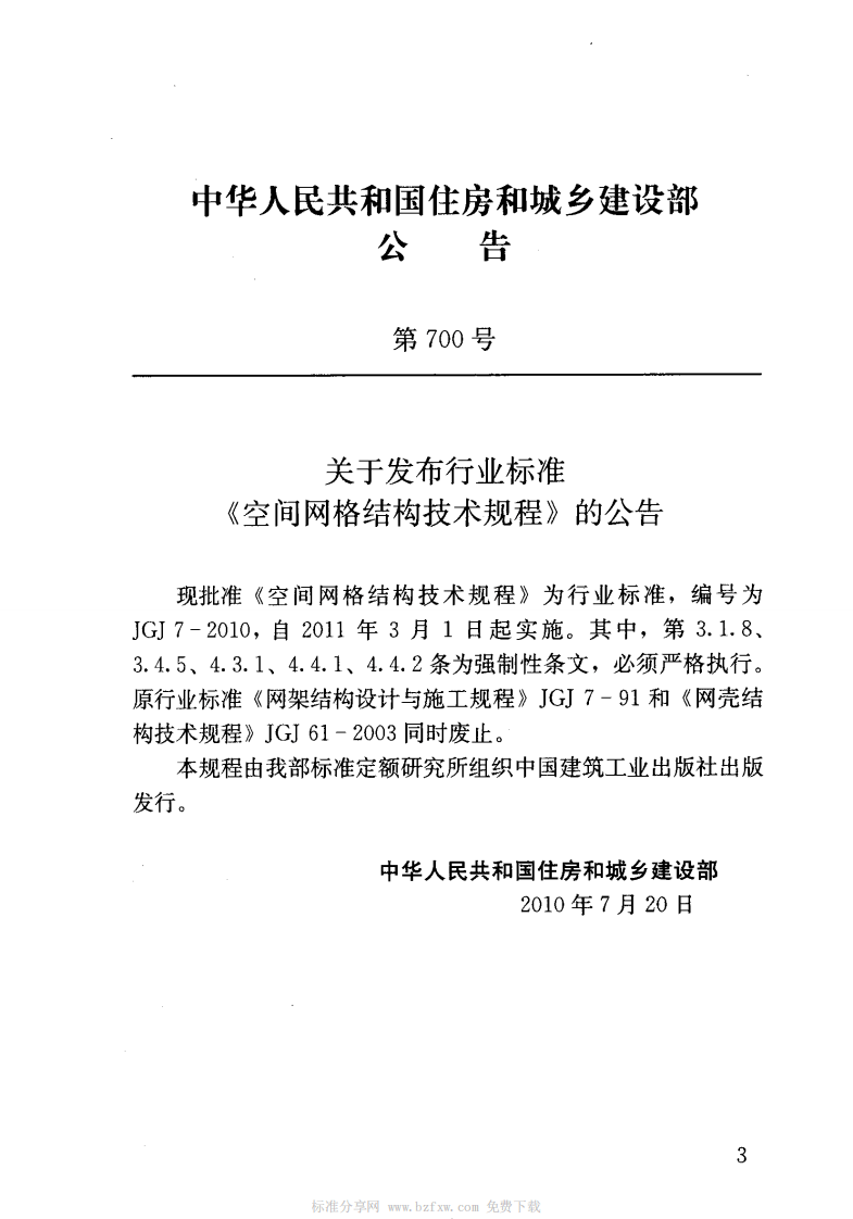 JGJ7-2010 空间网格结构技术规程.pdf 第4页