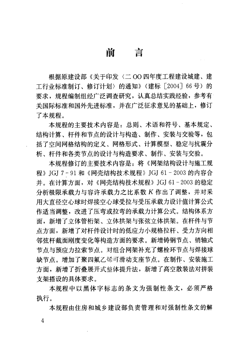 JGJ7-2010 空间网格结构技术规程.pdf 第5页