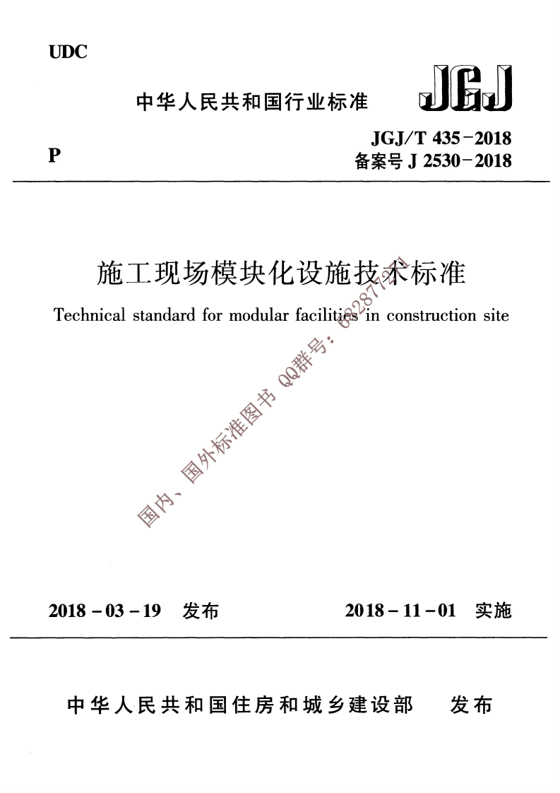 JGJ∕T 435-2018 施工现场模块化设施技术标准.pdf 第1页