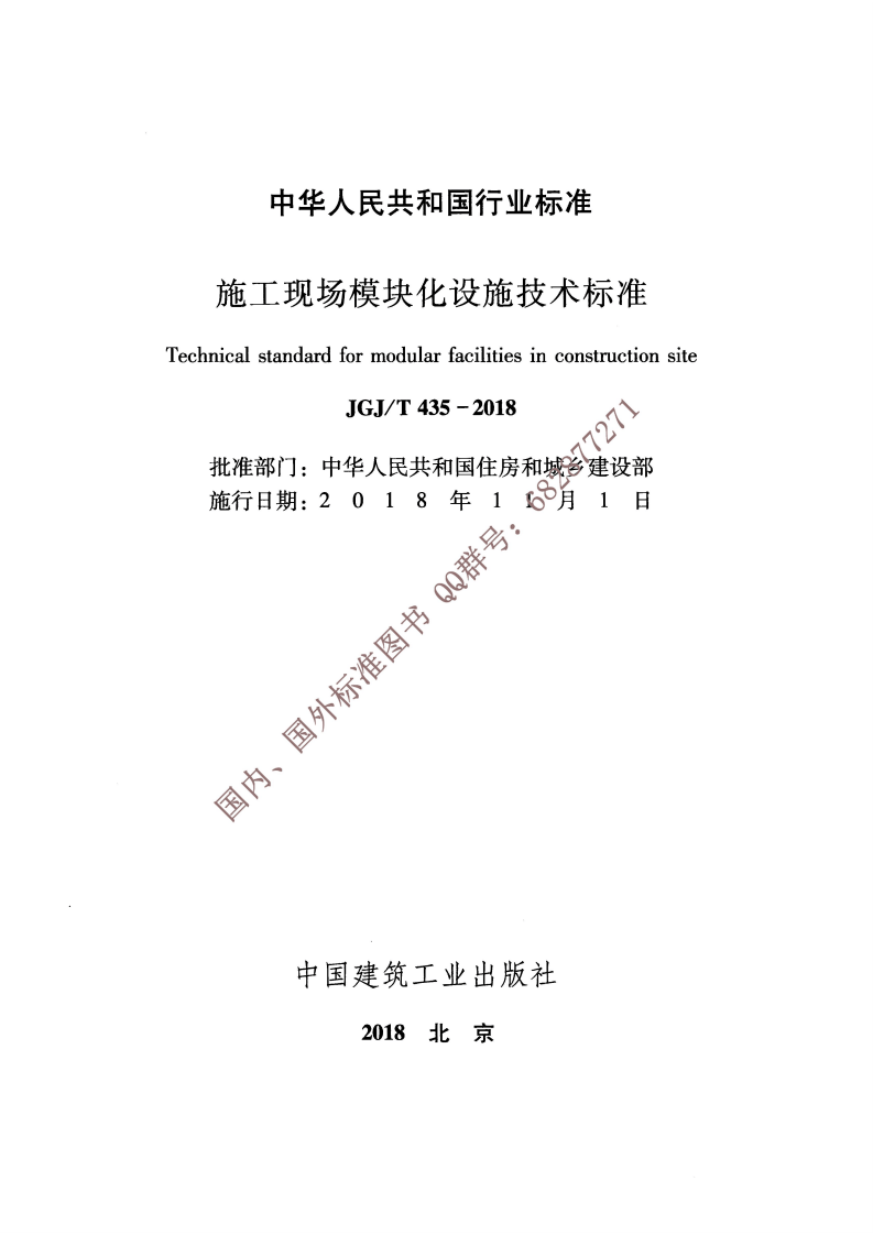 JGJ∕T 435-2018 施工现场模块化设施技术标准.pdf 第2页