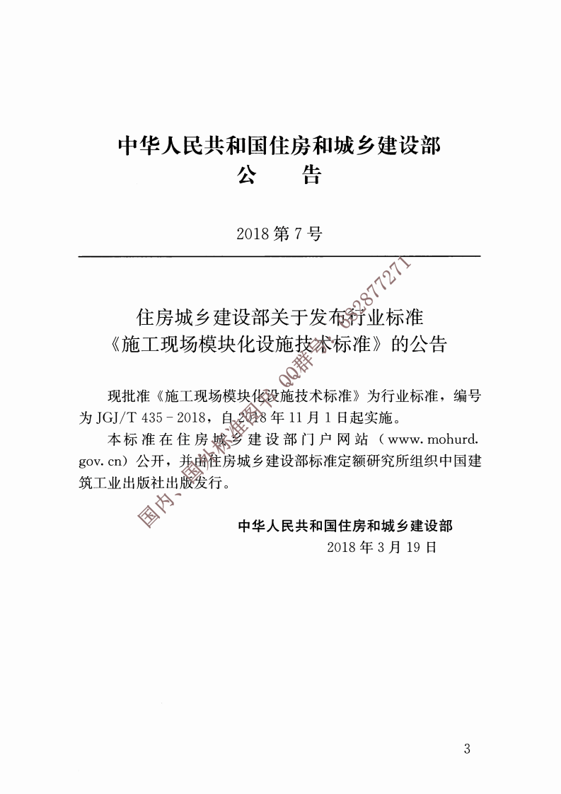 JGJ∕T 435-2018 施工现场模块化设施技术标准.pdf 第4页