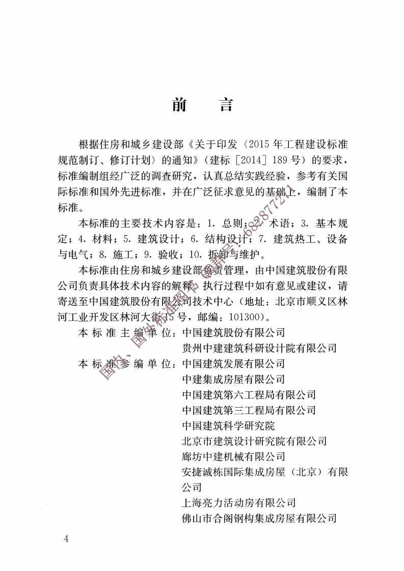 JGJ∕T 435-2018 施工现场模块化设施技术标准.pdf 第5页