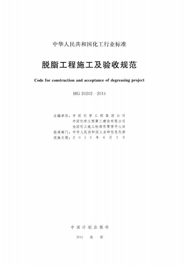 HG20202-2014 脱脂工程施工及验收规范.pdf 第2页