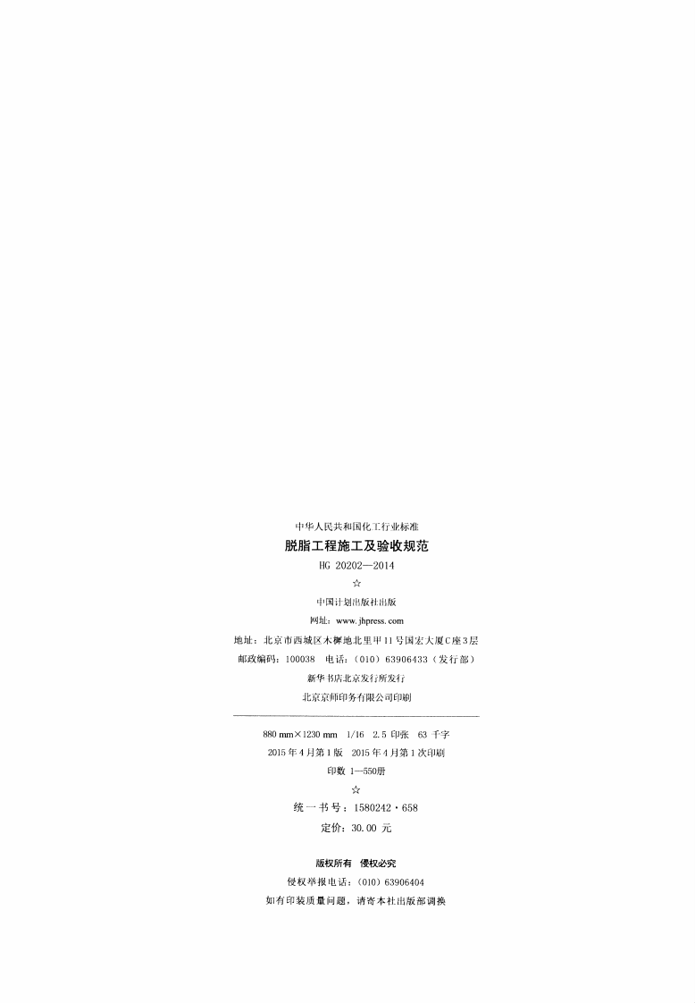 HG20202-2014 脱脂工程施工及验收规范.pdf 第3页