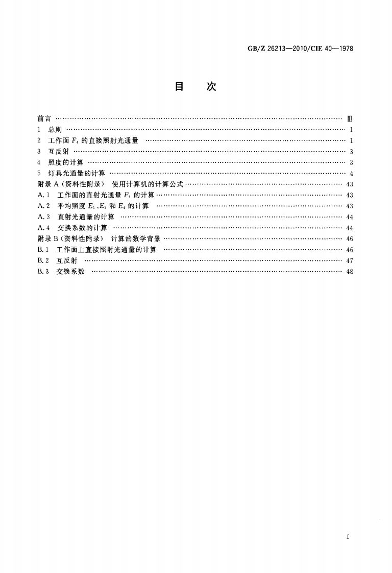 GBZ26213-2010 室内照明计算基本方法.pdf 第2页