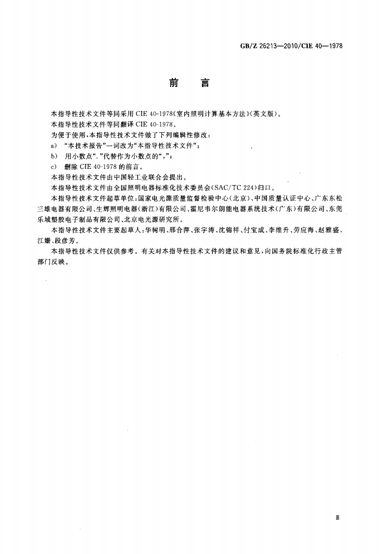 GBZ26213-2010 室内照明计算基本方法.pdf 第3页