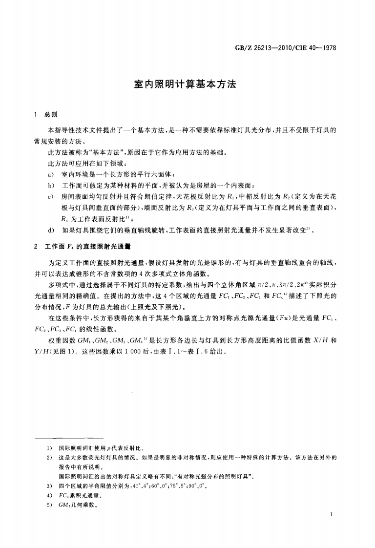 GBZ26213-2010 室内照明计算基本方法.pdf 第4页