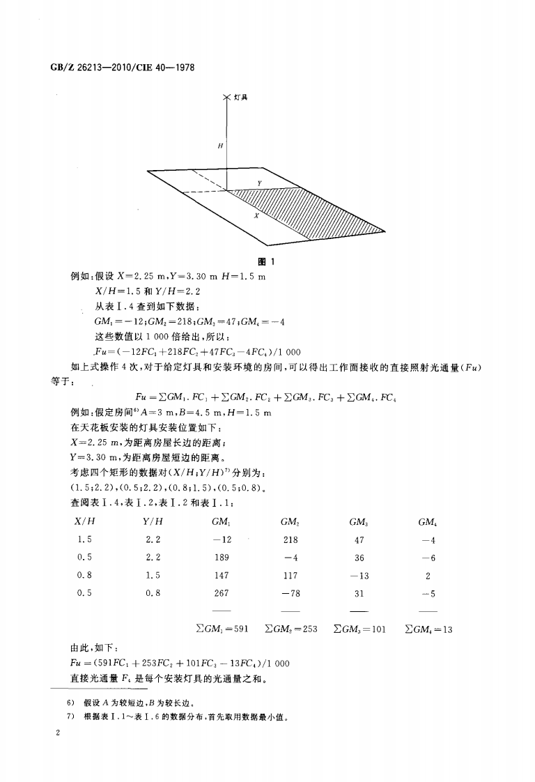 GBZ26213-2010 室内照明计算基本方法.pdf 第5页