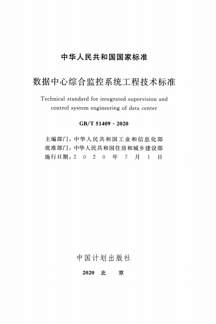 GBT51409-2020数据中心综合监控系统工程技术标准.pdf 第2页