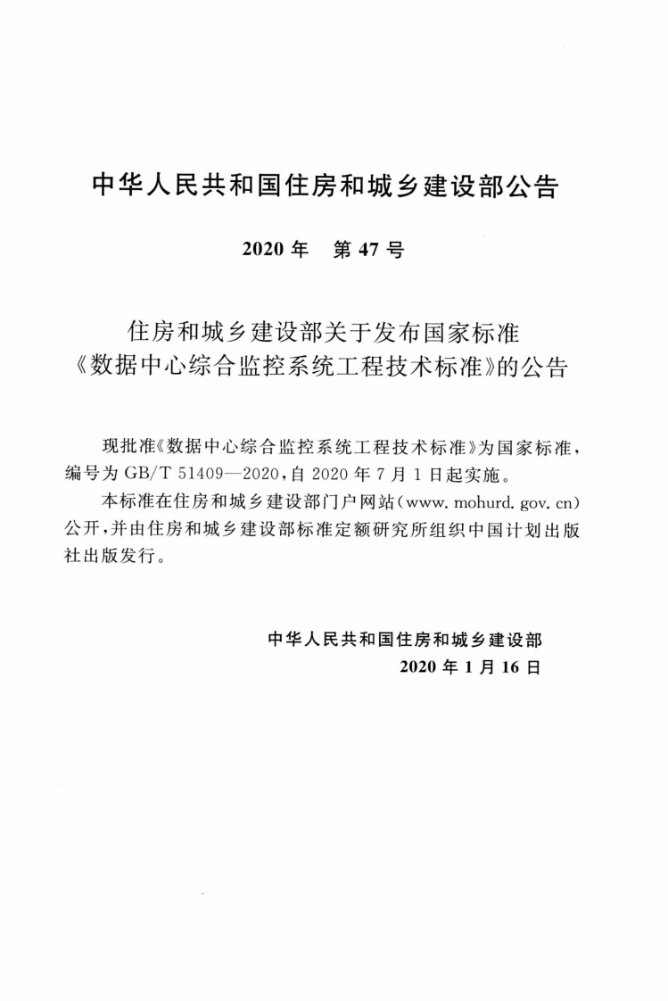 GBT51409-2020数据中心综合监控系统工程技术标准.pdf 第3页