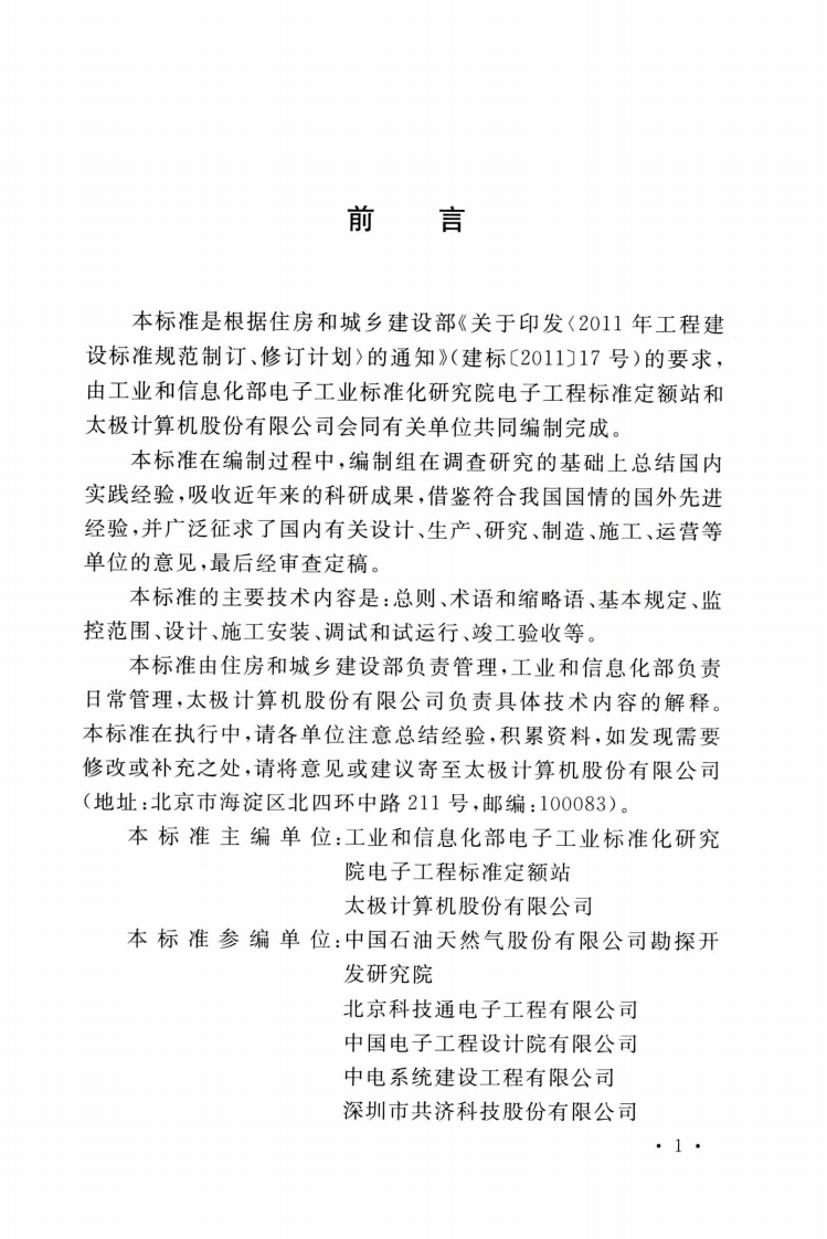 GBT51409-2020数据中心综合监控系统工程技术标准.pdf 第4页