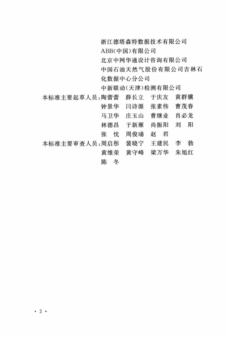 GBT51409-2020数据中心综合监控系统工程技术标准.pdf 第5页