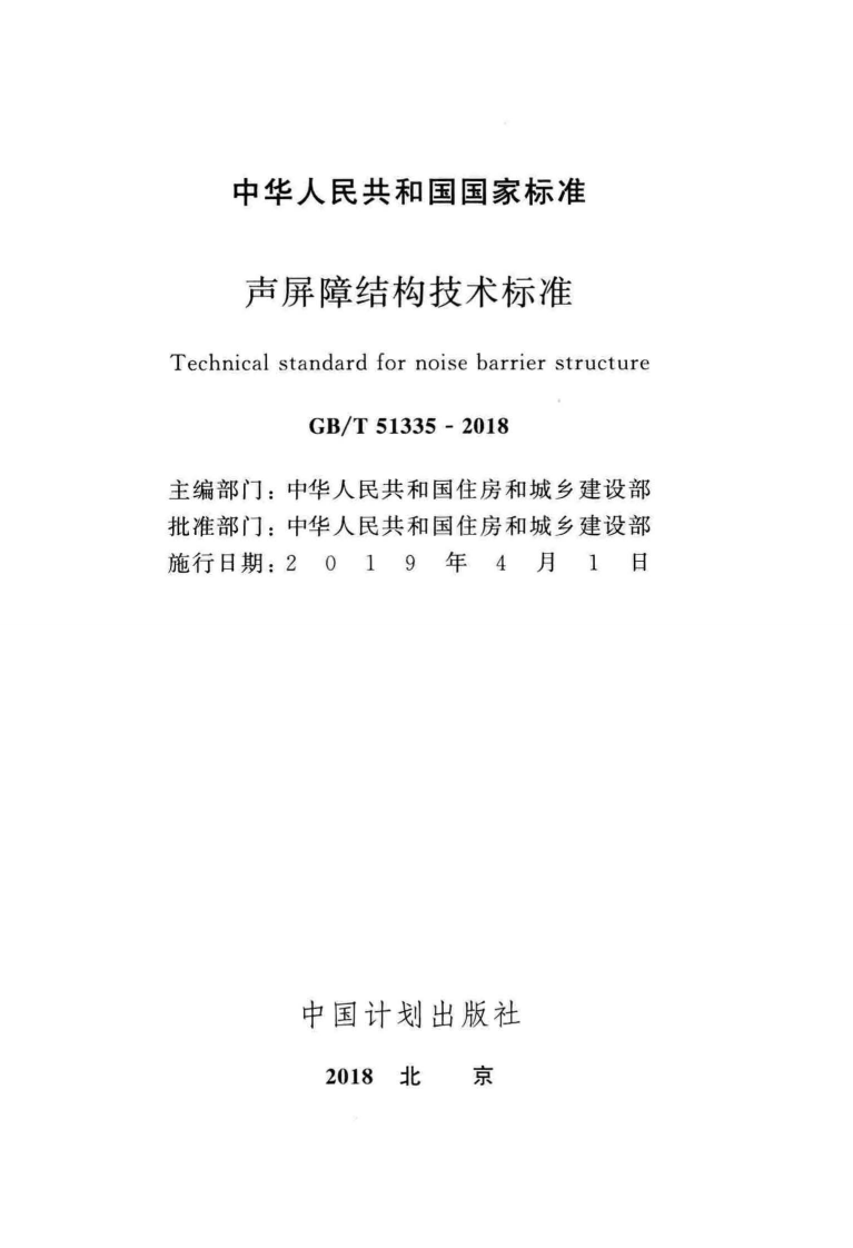 GBT51335-2018 声屏障结构技术标准.pdf 第2页