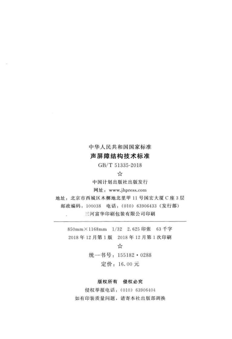 GBT51335-2018 声屏障结构技术标准.pdf 第3页