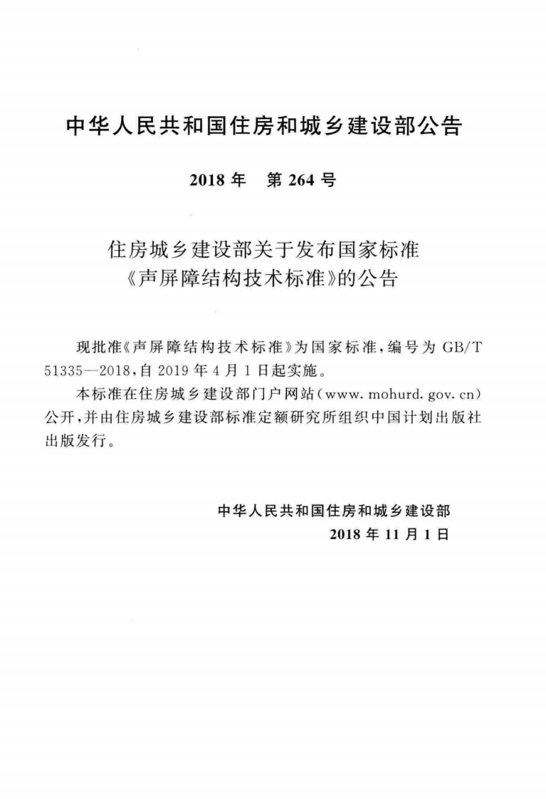 GBT51335-2018 声屏障结构技术标准.pdf 第4页
