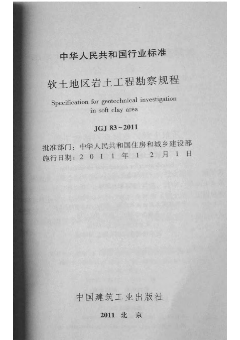 《软土地区岩土工程勘察规程》JGJ 83-2011.pdf.pdf 第2页