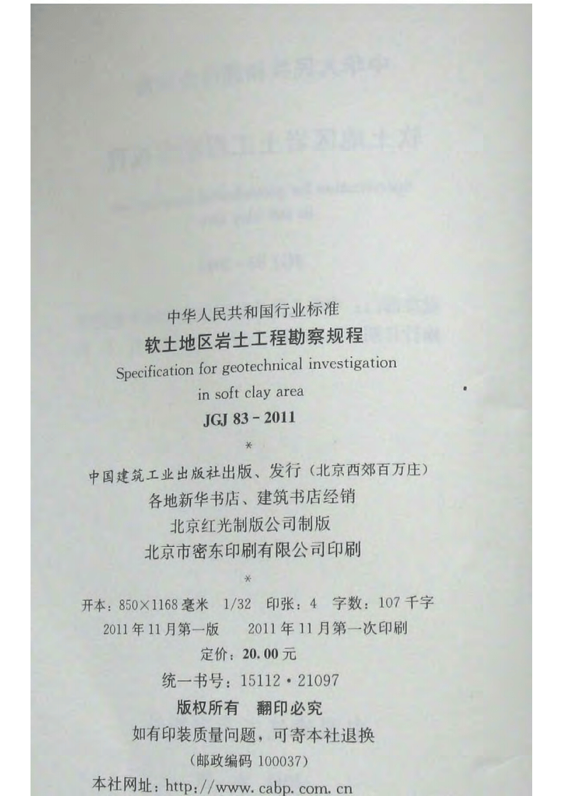 《软土地区岩土工程勘察规程》JGJ 83-2011.pdf.pdf 第3页