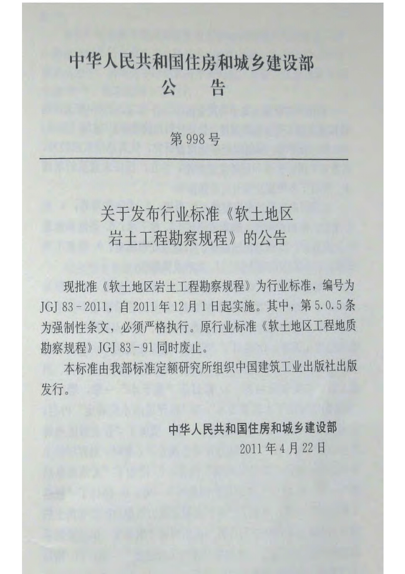 《软土地区岩土工程勘察规程》JGJ 83-2011.pdf.pdf 第4页