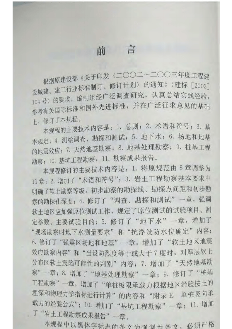 《软土地区岩土工程勘察规程》JGJ 83-2011.pdf.pdf 第5页