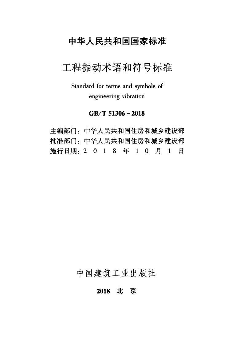 GBT51306-2018 工程振动术语和符标准.pdf 第2页