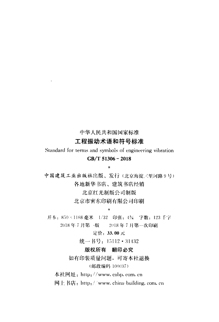GBT51306-2018 工程振动术语和符标准.pdf 第3页