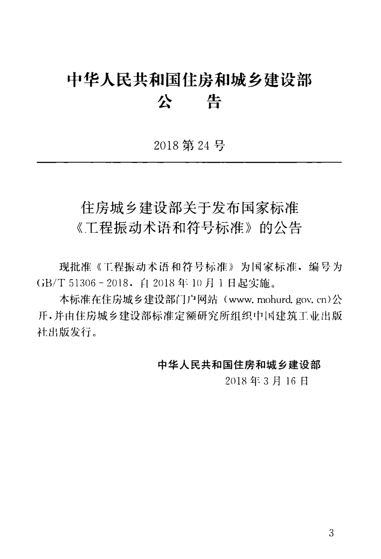 GBT51306-2018 工程振动术语和符标准.pdf 第4页
