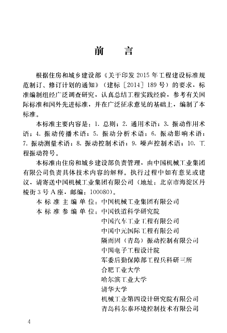 GBT51306-2018 工程振动术语和符标准.pdf 第5页