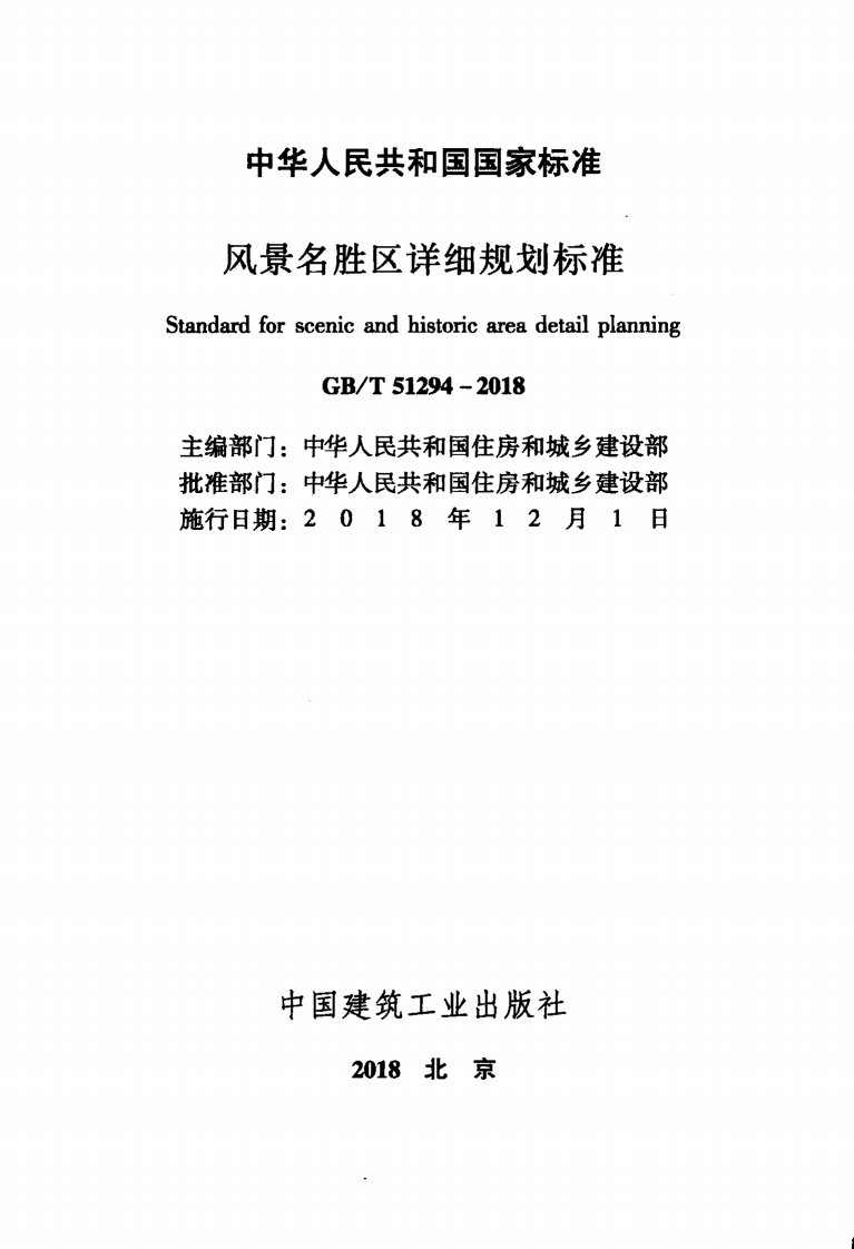 GBT51294-2018 风景名胜区详细规划标准.pdf 第2页
