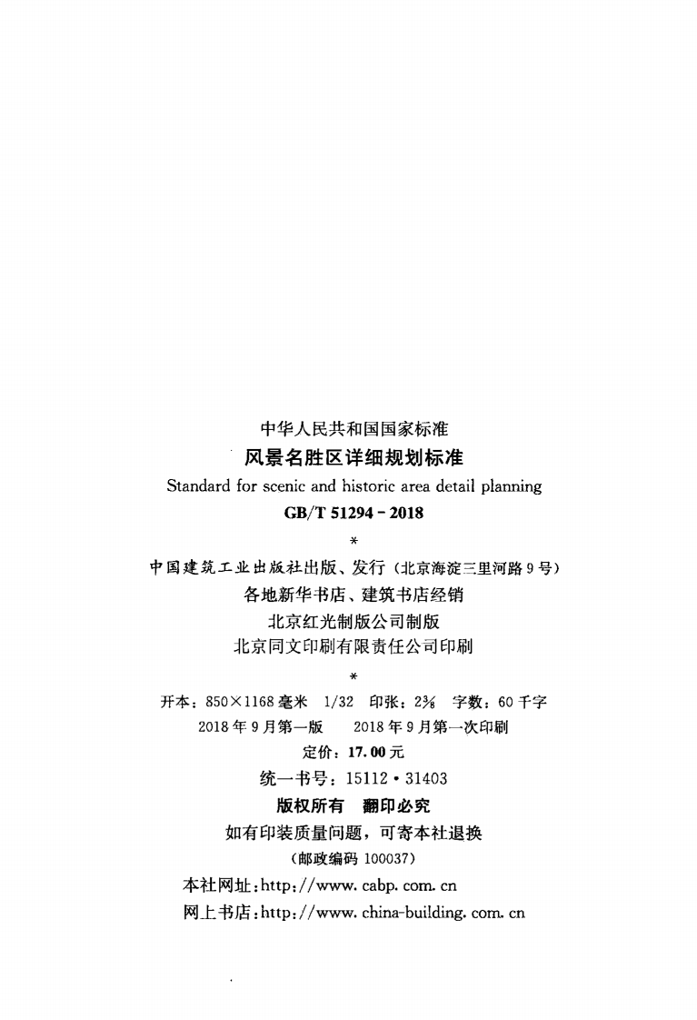 GBT51294-2018 风景名胜区详细规划标准.pdf 第3页