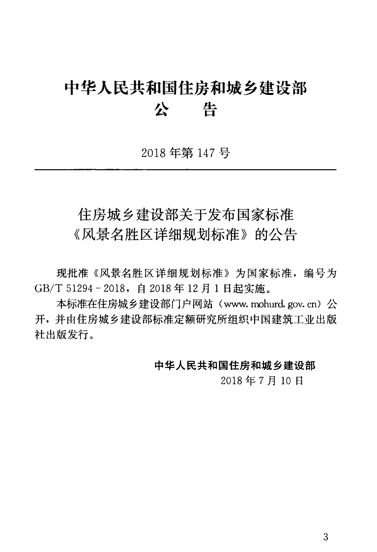 GBT51294-2018 风景名胜区详细规划标准.pdf 第4页