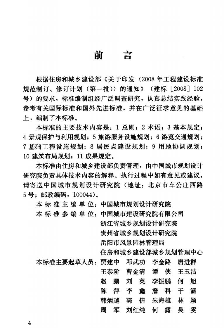 GBT51294-2018 风景名胜区详细规划标准.pdf 第5页