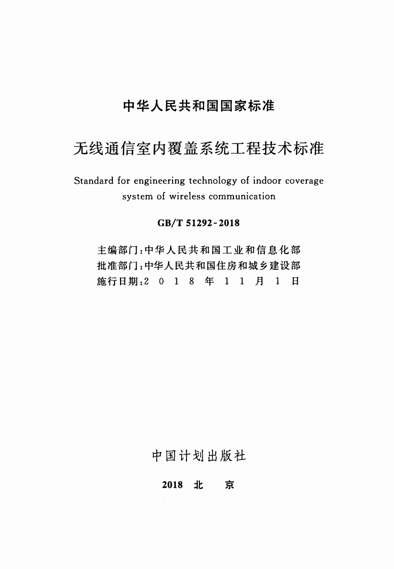 GBT51292-2018 无线通信室内覆盖系统工程技术标准.pdf 第2页