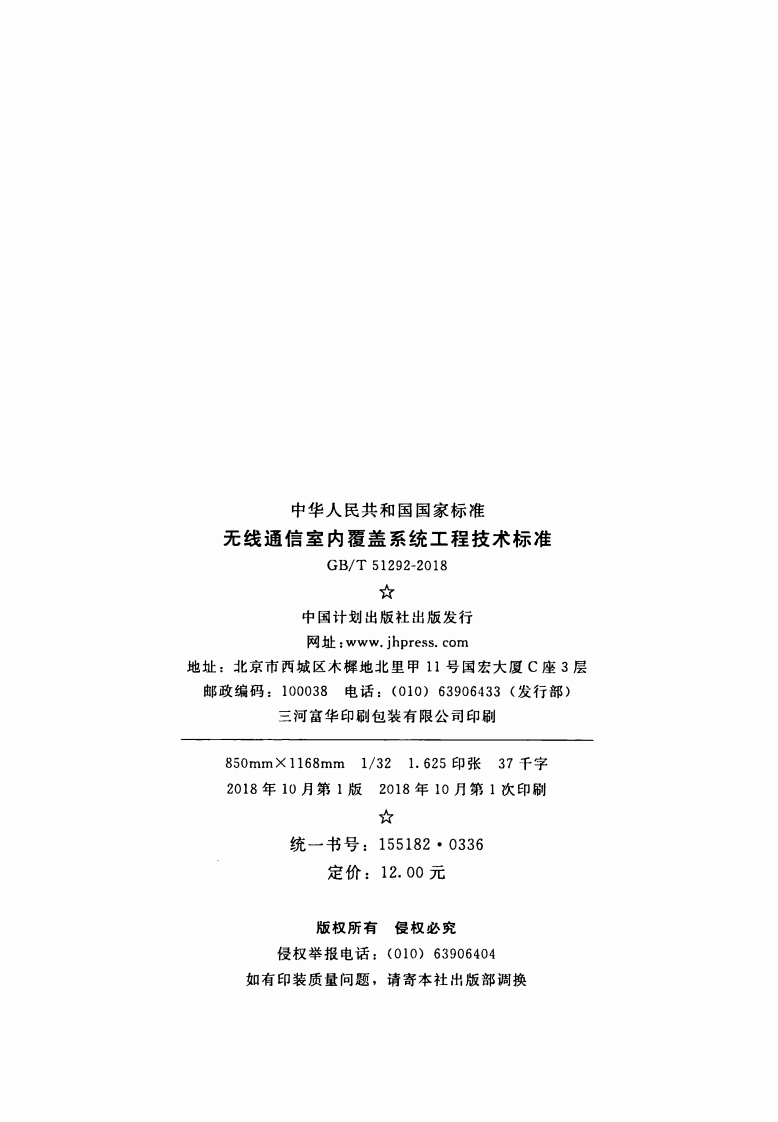 GBT51292-2018 无线通信室内覆盖系统工程技术标准.pdf 第3页