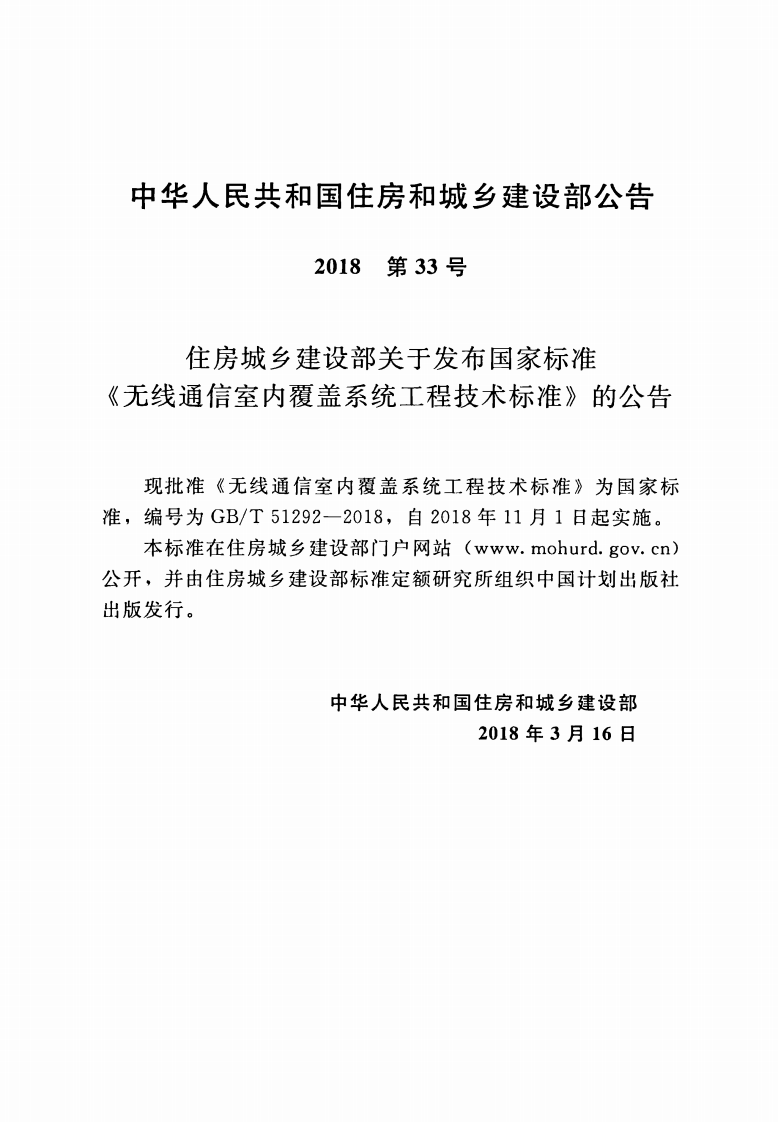 GBT51292-2018 无线通信室内覆盖系统工程技术标准.pdf 第4页