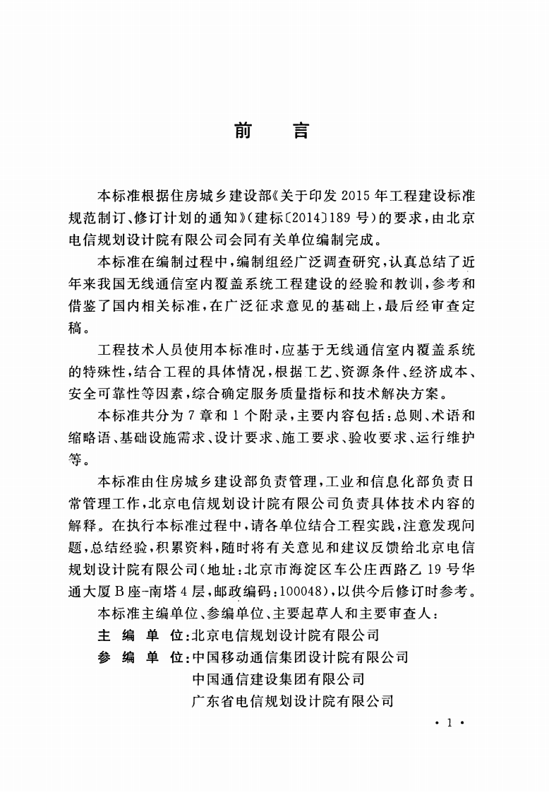 GBT51292-2018 无线通信室内覆盖系统工程技术标准.pdf 第5页
