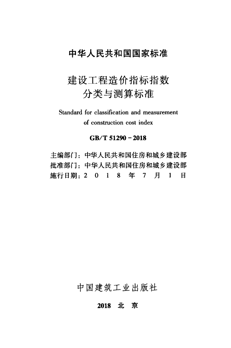 GBT51290-2018 建设工程造价指标指数分类与测算标准.pdf 第2页