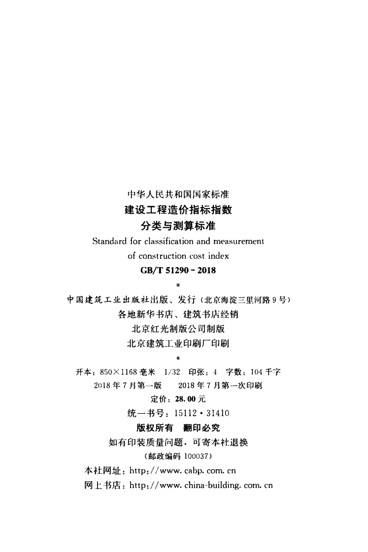GBT51290-2018 建设工程造价指标指数分类与测算标准.pdf 第3页
