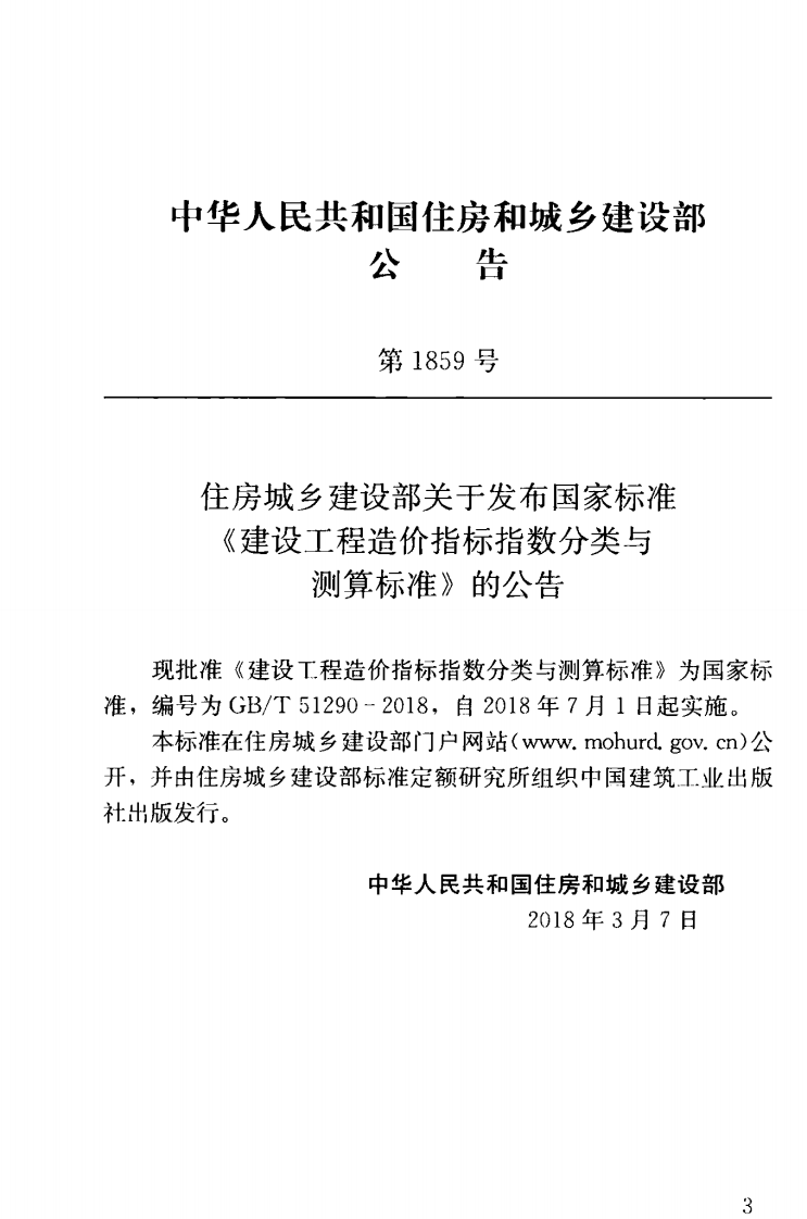 GBT51290-2018 建设工程造价指标指数分类与测算标准.pdf 第4页