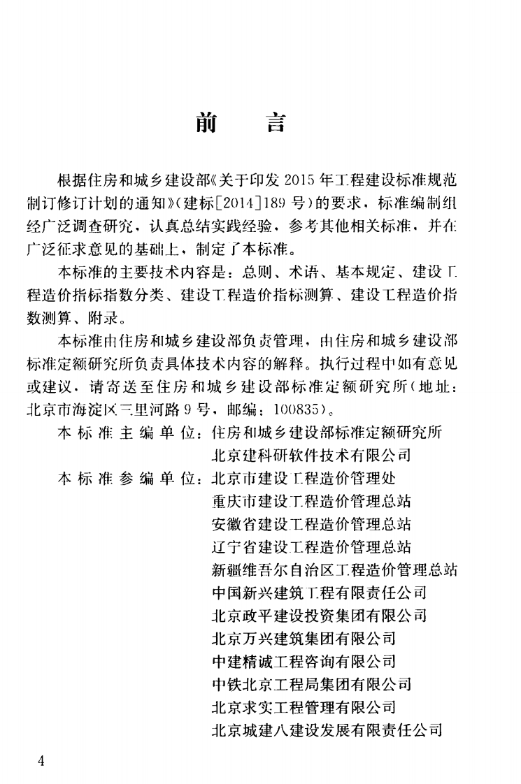 GBT51290-2018 建设工程造价指标指数分类与测算标准.pdf 第5页