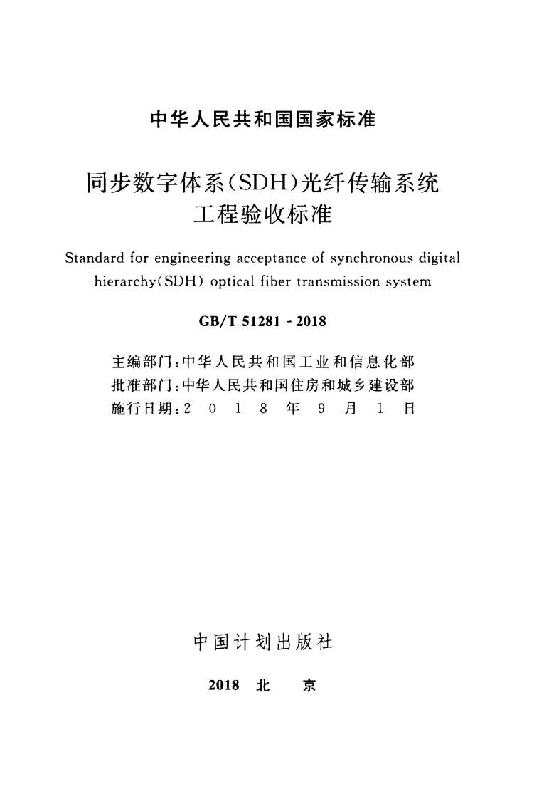 GBT51281-2018 同步数字体系(SDH)光纤传输系统工程验收标准.pdf 第2页
