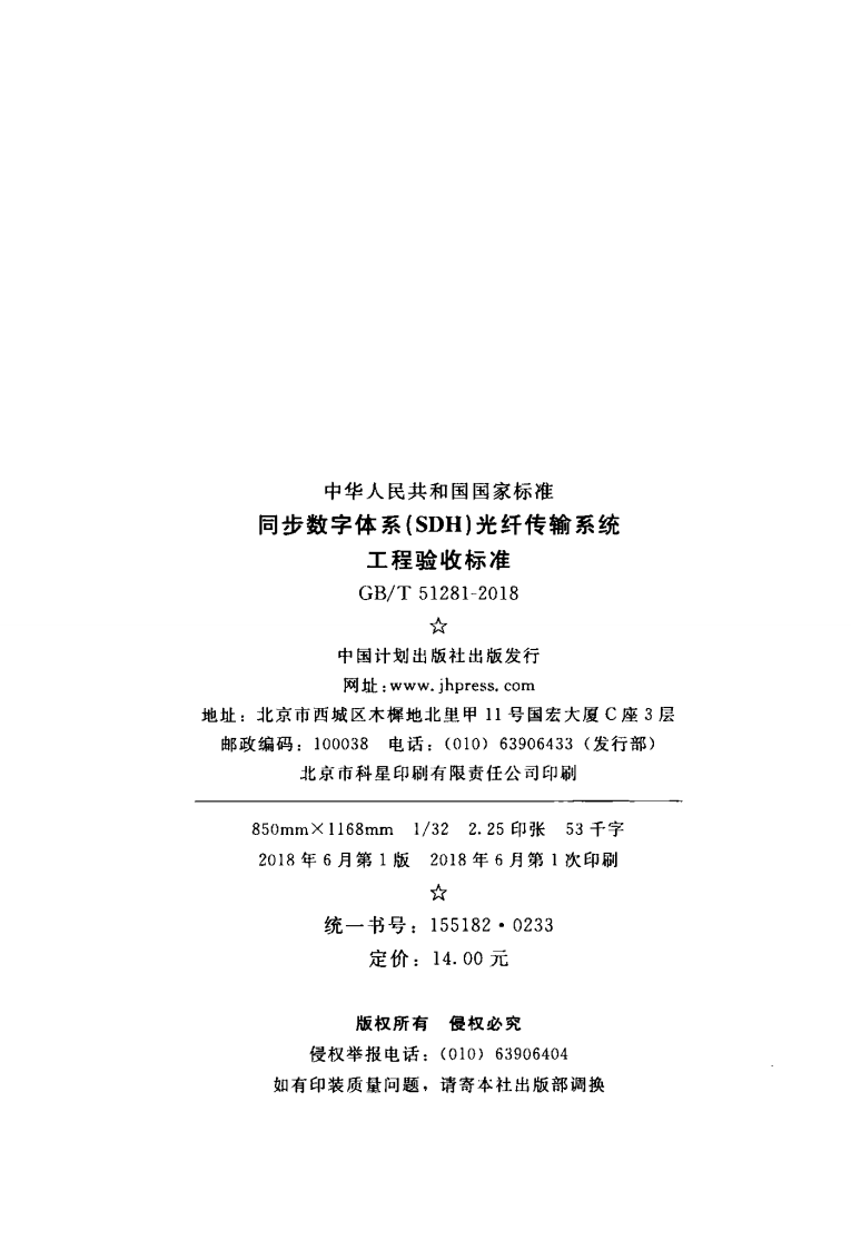 GBT51281-2018 同步数字体系(SDH)光纤传输系统工程验收标准.pdf 第3页