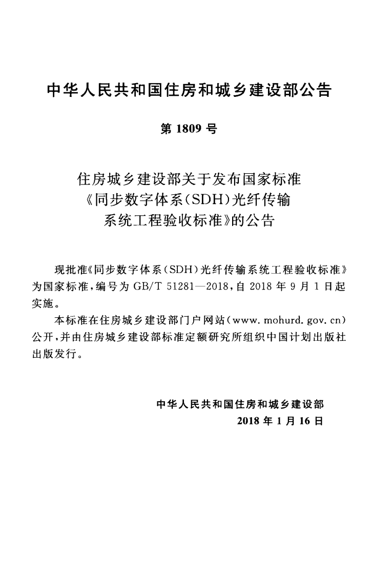 GBT51281-2018 同步数字体系(SDH)光纤传输系统工程验收标准.pdf 第4页