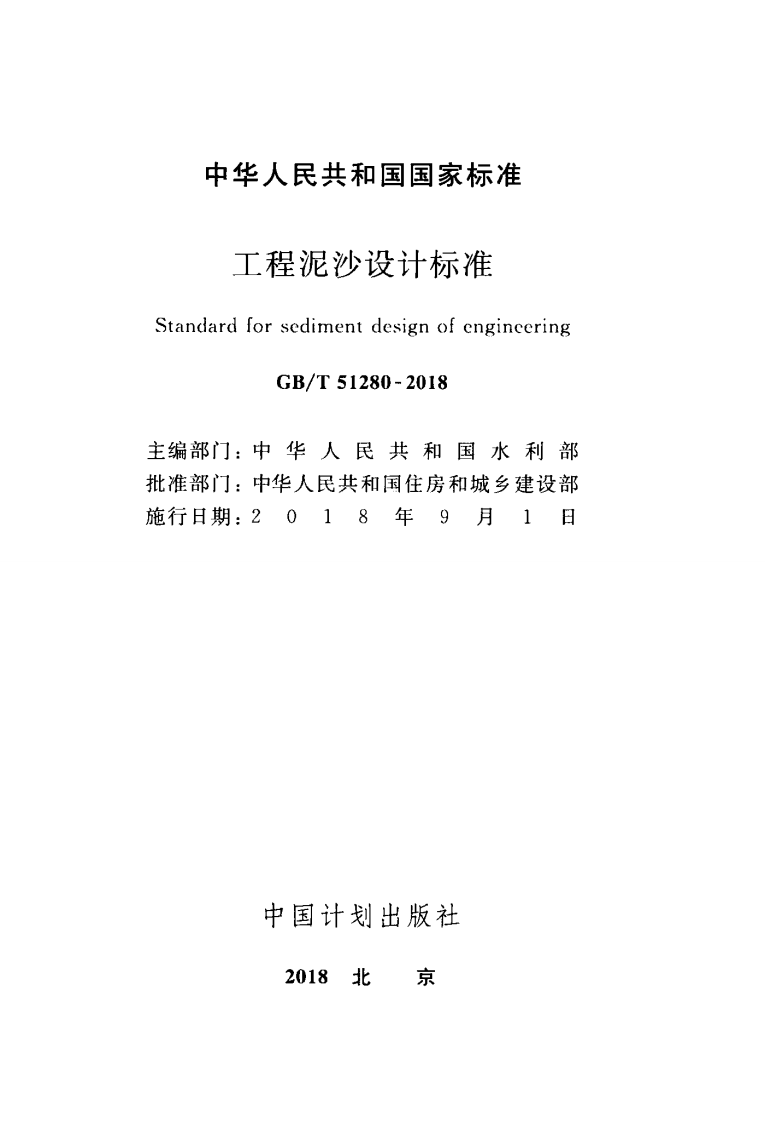 GBT51280-2018 工程泥沙设计标准.pdf 第2页