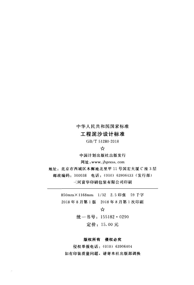 GBT51280-2018 工程泥沙设计标准.pdf 第3页